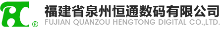 福建省泉州恒通数码有限公司