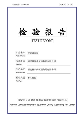智能设备箱检验报告