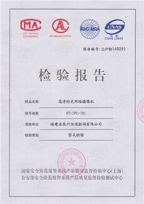 HT-IPC-701检验报告