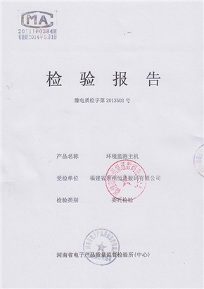 环境监测主机检验报告