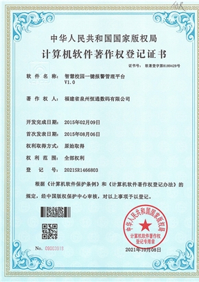 智慧校园一键报警管理平台V1.0